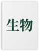 生物课本封面